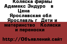 Коляска фирмы Адамекс Эндуро 2 в 1 › Цена ­ 7 700 - Ярославская обл., Ярославль г. Дети и материнство » Коляски и переноски   
